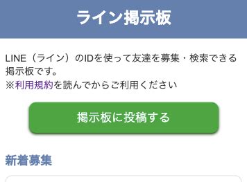 lineid 掲示板|ライン 掲示板 ホームページ.